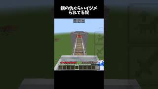 親の仇ぐらきイジメられてる奴#マインクラフト #ジェットコースター