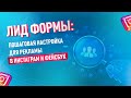 Как настроить Лид Формы на Фейсбук: пошаговая инструкция | Как с помощью Лид Форм искать персонал?