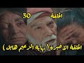 الحلقة الأخيرة من مسلسل اليتيم 30 حقيقة عرسان اللي قلبت الحارة