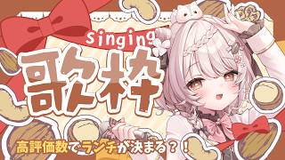 【歌枠】高評価25ごとにルーレット発動🔥ランチが激変する?!全力朝活歌枠!!🎤✨【公宴中】