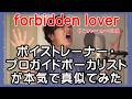 【forbidden lover / L'Arc~en~Ciel】 ボイストレーナー・プロガイドボーカリストが本気で真似てみた
