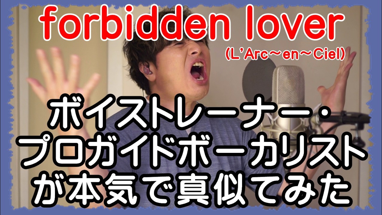 【forbidden lover / L'Arc~en~Ciel】 ボイストレーナー・プロガイドボーカリストが本気で真似てみた