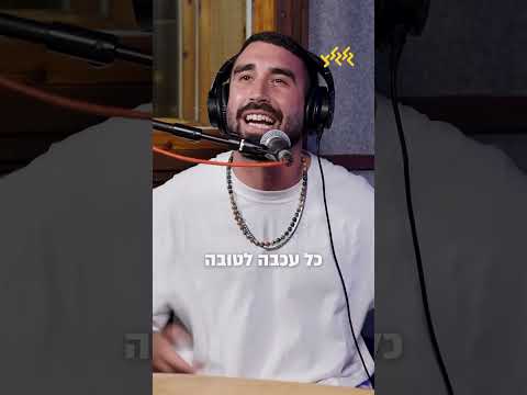 כל עכבה לטובה, בשעה טובה 💍 #בןצור #מוזיקה
