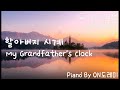 [1hour] 동요 할아버지 시계 My Grandfather&#39;s Clock 피아노 1시간 Piano Lullabies Music for Sleeping Piano by ON도레미