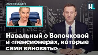 Навальный о Волочковой и «пенсионерах, которые сами виноваты»