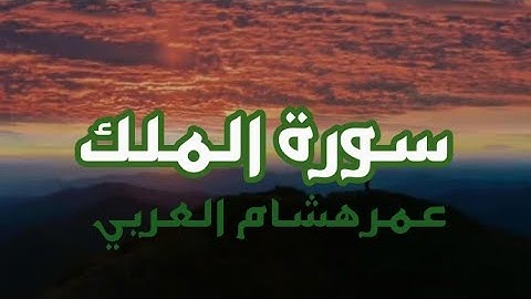سورة من القرآن الكريم شفعت لرجل حتى غفر له. المنجية من عذاب القبر. سورة الملك . عمر هشام العربي
