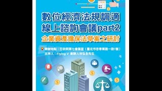 20170120 數位經濟法規調適線上諮詢會議part 2：「企業資產擔保法」草案之研討