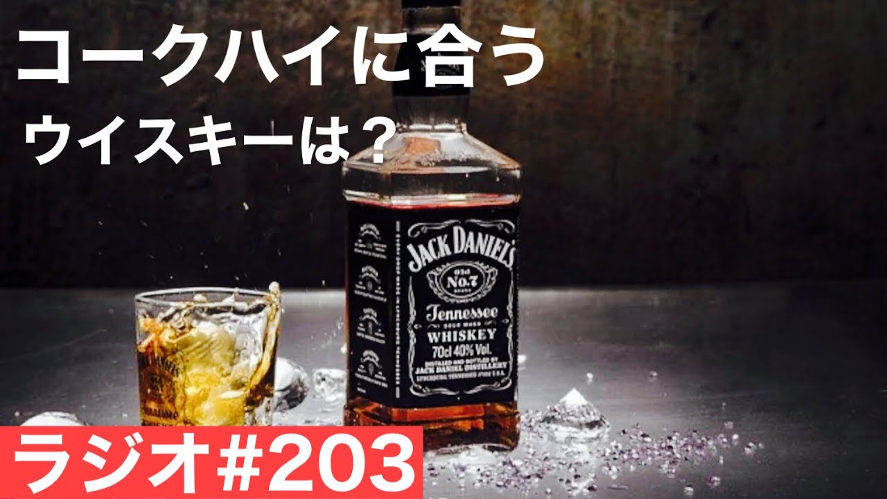 ウイスキーラジオ＃203】コークハイ（コーラ割り）おすすめの銘柄は