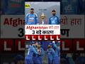 Afghanistan मैच क्यों है 3 बड़ा कारण ? #shorts#viral #trending
