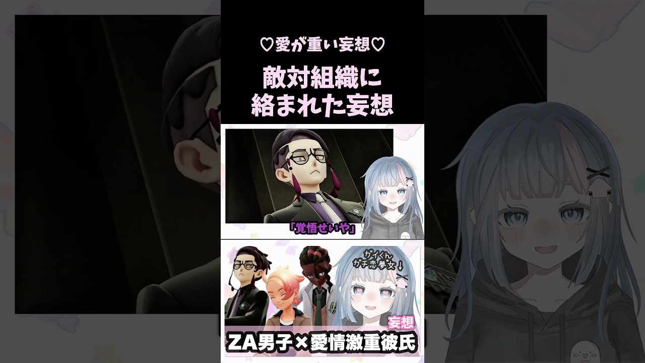 【妄想】敵対組織に絡まれたら…【愛が重い彼氏妄想】【カラスバ】#ポケモンレジェンズZA #PokemonLegendsZA #pokemon #VTuber #個人勢VTuber