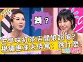 古早味紅茶店闆娘超嗆 楊繡惠凍未條大罵 跩什麼 元元 胡盈禎 Part2 3 EP502 20230720 今晚開讚吧 古早味紅茶店闆娘超嗆 楊繡惠凍未條大罵 跩什麼 元元 胡盈禎 Part2 3 EP502 20230720 今晚開讚吧