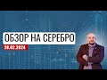 ✅Обзор на Серебро от 28.02.24. Трейдинг и инвестиции Александр Пурнов