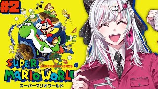 【スーパーマリオワールド #2】 って、なんでヨッシーくんが！？ #石神レトロゲーム部【石神のぞみ／にじさんじ所属】