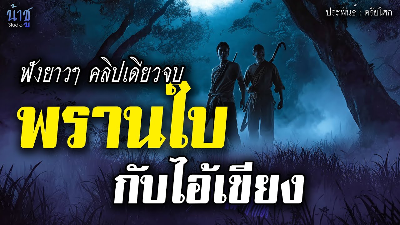 พรานใบกับไอ้เขียง! ฟังยาวๆ คลิปเดียวจบ - ตรัยโศก🎙️น้าชู