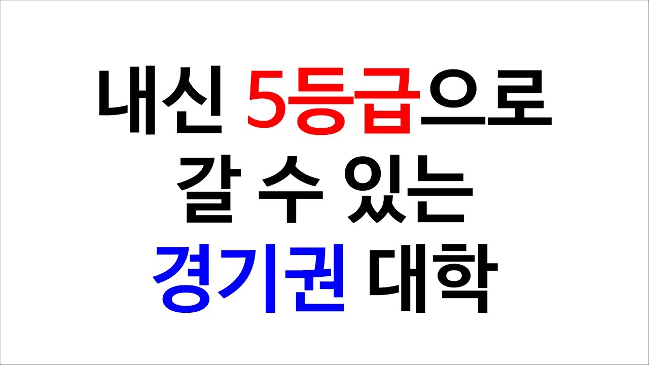 내신 5등급으로 갈 수있는 경기권대학 (강남대,한신대,안양대, 협성대) - Youtube