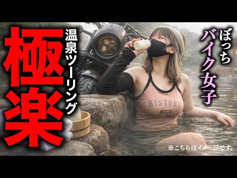【バイク女子】年始早々やらかし！？真冬の温泉ツーリング | レブル250のサムネイル
