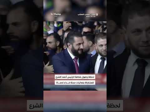 لحظة وصول فخامة الرئيس أحمد الشرع إلى ملعب حماة للمشاركة في فعاليات حملة فداء لحماة