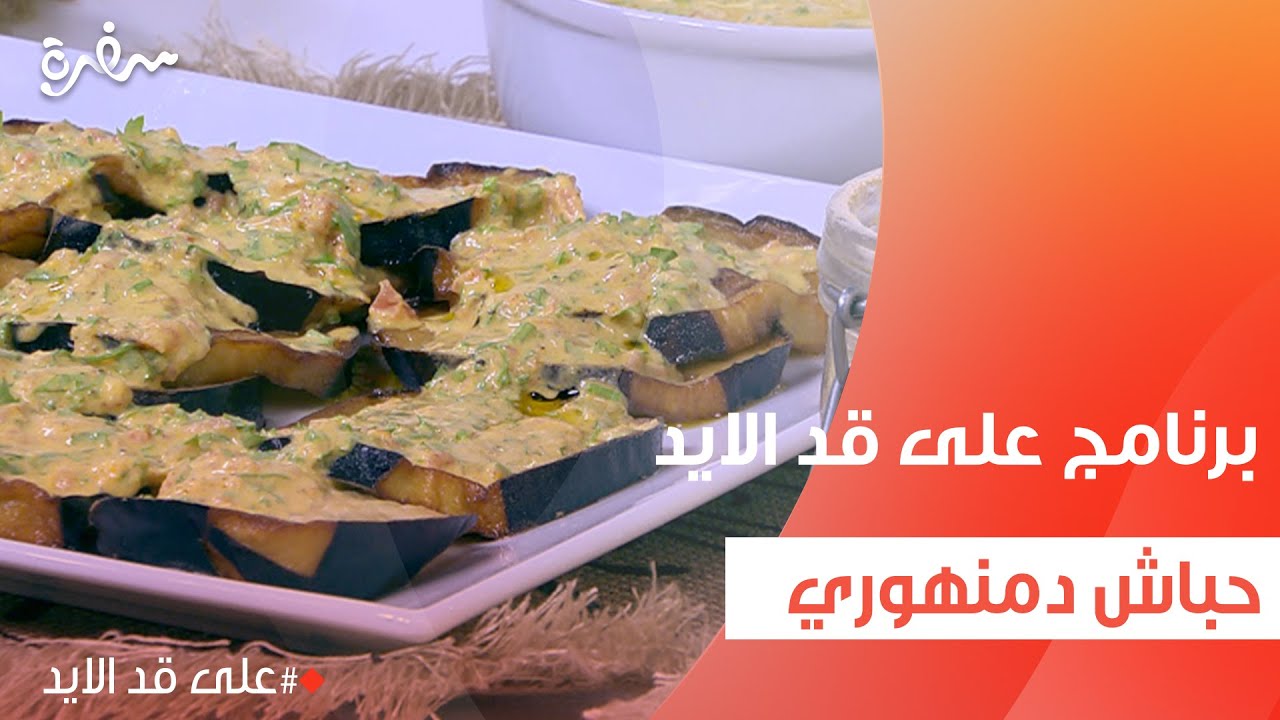 حباش دمنهوري | نجلاء الشرشابي