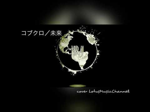 未来/コブクロ cover