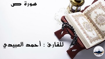 " سورة ص " للقارئ : أحمد العبيدي