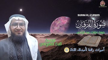 تلاوة خاشعة لسورة الفرقان Surat Al-Furqan كاملة بصوت القارئ ثابت اللهواني