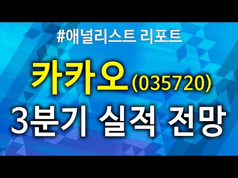 [주식투자] 애널리스트 리포트 / 카카오(<strong>035720</strong>), 3분기 실적 전망(19.10.11)