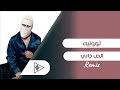 Tul8te El Hob Gani Remix تووليت الحب جاني ريمكس 