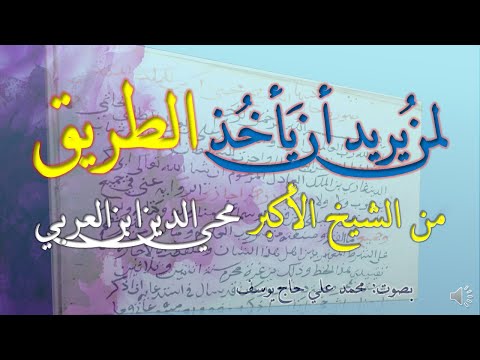 لمن يريد أن يأخذ الطريق من الشيخ الأكبر محي الدين ابن العربي