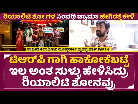 ರಿಯಾಲಿಟಿ ಶೋಗಳ ಸಿಂಪಥಿ ಡ್ರಾಮಾ ಹೇಗಿರತ್ತೆ ಕೇಳಿ|Comedy Kiladigalu Mutthuraj Interview 6|Reality Show|SStv ರಿಯಾಲಿಟಿ ಶೋಗಳ ಸಿಂಪಥಿ ಡ್ರಾಮಾ ಹೇಗಿರತ್ತೆ ಕೇಳಿ|Comedy Kiladigalu Mutthuraj Interview 6|Reality Show|SStv