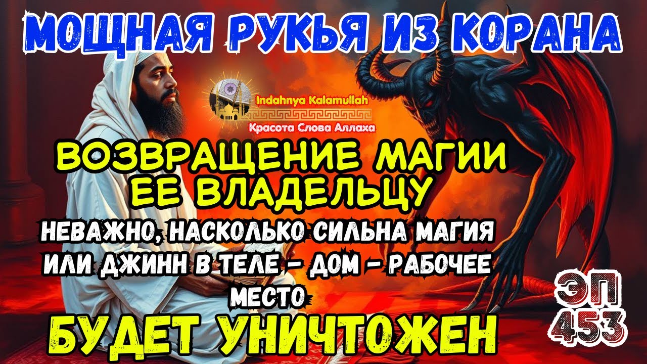 Мощная руккия - изгнание колдовства и джиннов из дома и тела | Эпизод 453