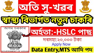 Assam Govt Jobs 2022 !! Job New Assam !! Free Job Alertment !! Data Entry Jobs In Assam screenshot 5