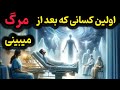 روح بعد مرگ چه چیزی یا چه کسانی را می بیند واقعیت عمیق دنیای پس از مرگ روح بعد مرگ چه چیزی یا چه کسانی را می بیند واقعیت عمیق دنیای پس از مرگ