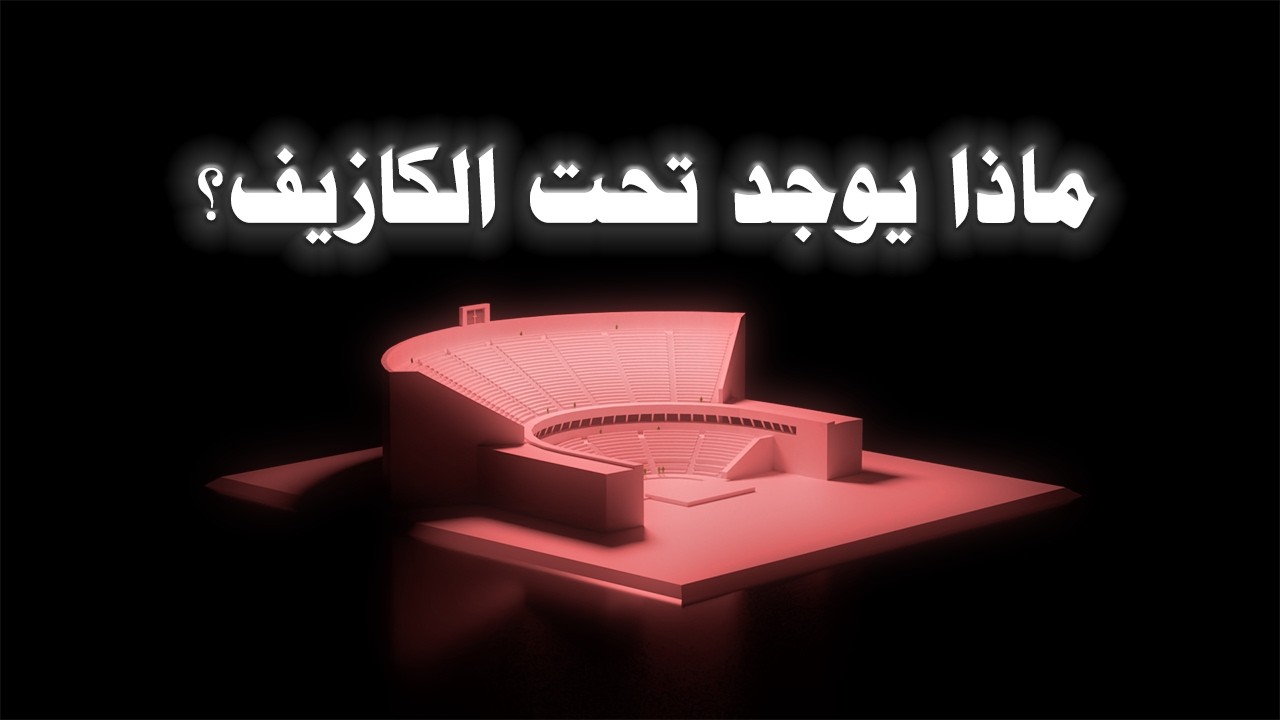 مسرح الكازيف | الاحتفال مستور الحال