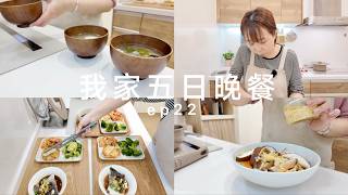 我家五日晚餐🌷時短微波蔬菜\過重青少年的定食套餐 ep 22