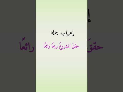 إعراب جملة حقق المشروع ربحا رائعا لاتنس الاشتراك في القناة والإعجاب والشير وقل رأيك في التعليقات