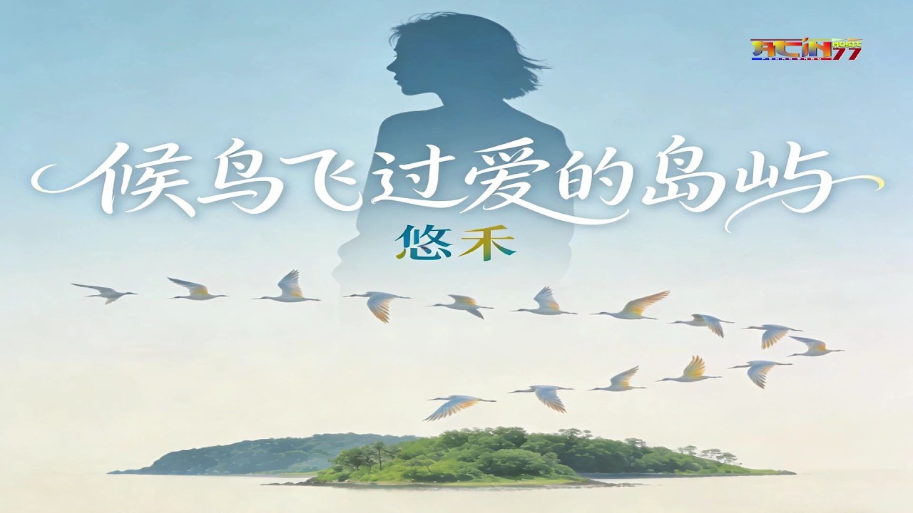 悠禾 - 候鸟飞过爱的岛屿 - You He - Hou Niao Fei Guo Ai De Dao Yu
