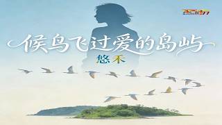 悠禾 - 候鸟飞过爱的岛屿 - You He - Hou Niao Fei Guo Ai De Dao Yu