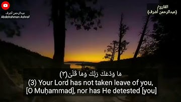 سورة الضحى للقارئ عبدالرحمن أشرف