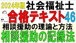 社福士試験合格テキスト46【相談援助の記録法】 - YouTube