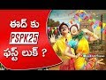 Pawan Kalyan Latest Movie PSPK 25 First Look Is Going To Be Released On Ramzan | Trivikram Srinivas Mp3