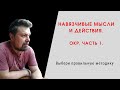 Обсессивно-компульсивное расстройство. Что делать-то?