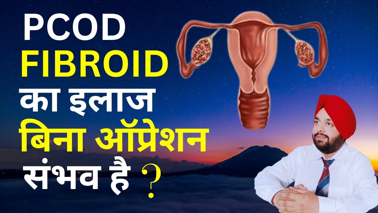 PCOD PCOS CYST FABROIDS Ayurvedic ilaaj | Uterus Fabroids || fibroid removal Treatment in Hindi