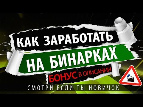 Видеоурок торговли бинарными опционами