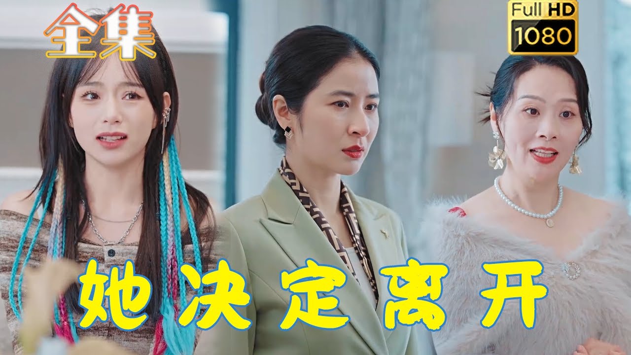 《她决定离开》：古风爱情逆袭故事