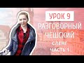 Урок 9. Разговорный чешский I Чешский сленг