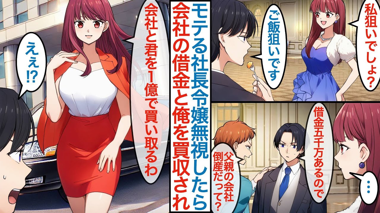 【漫画】創立記念で男子にモテモテな大富豪の美人社長令嬢を俺だけ興味なしでご飯を食べていたら「１億で買い取るわ」会社の倒産危機を助けてもらう代わりに雇われて同棲生活を始めると【恋愛マンガ動画】