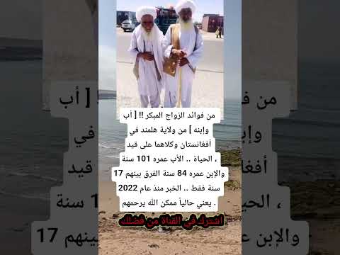 من فوائد الزواج المبكر أب وإبنه من ولاية هلمند في أفغانستان وكلاهما الجزاير اكسبلور