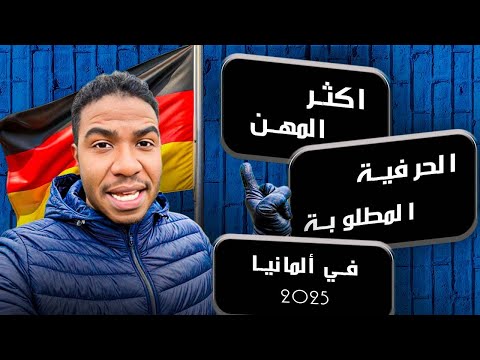 جديد أكثر المهن الحرفية المطلوبة في ألمانيا 2025