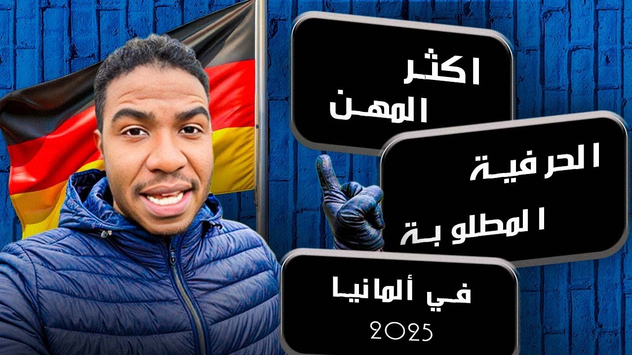 جديد أكثر المهن الحرفية المطلوبة في ألمانيا 2025
