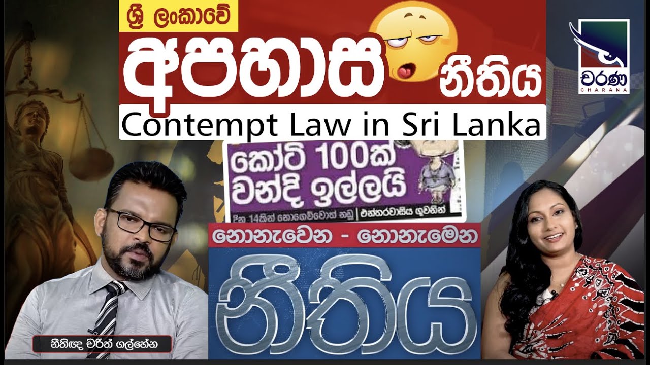 ශ්‍රී ලංකාවේ අපහාසය නීතිය | Contempt Law